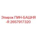 2657917320 ПИН-БАШНЯ-R Epiroc