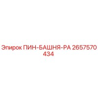 2657570434 ПИН-БАШНЯ-РА Эпирок