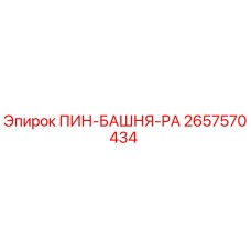 2657570434 ПИН-БАШНЯ-РА Эпирок