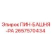 2657570434 ПИН-БАШНЯ-РА Эпирок