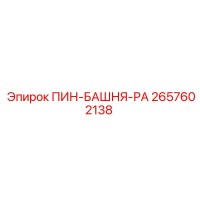 2657602138 ПИН-БАШНЯ-РА Epiroc