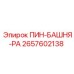 2657602138 ПИН-БАШНЯ-РА Epiroc
