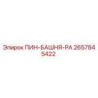 2657845422 ПИН-БАШНЯ-РА Epiroc