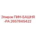 2657845422 ПИН-БАШНЯ-РА Epiroc
