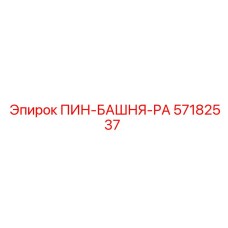 57182537 ПИН-БАШНЯ-РА Epiroc