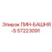 57223091 ПИН-БАШНЯ-S Epiroc
