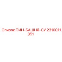 2310011351 ПИН-БАШНЯ-СУ Эпирок