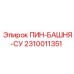 2310011351 ПИН-БАШНЯ-СУ Эпирок