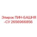 2656966856 ПИН-БАШНЯ-СУ Epiroc
