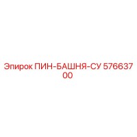 57663700 ПИН-БАШНЯ-СУ Epiroc