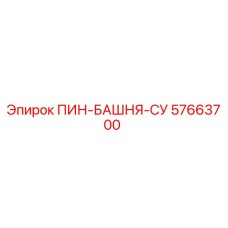 57663700 ПИН-БАШНЯ-СУ Epiroc