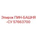 57663700 ПИН-БАШНЯ-СУ Epiroc