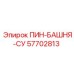 57702813 ПИН-БАШНЯ-СУ Epiroc