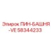 58344233 ПИН-БАШНЯ-VE Epiroc