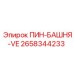 2658344233 ПИН-БАШНЯ-VE Epiroc