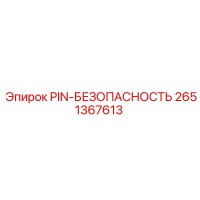 2651367613 PIN-БЕЗОПАСНОСТЬ Epiroc