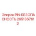 2651367613 PIN-БЕЗОПАСНОСТЬ Epiroc