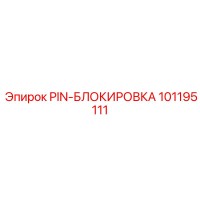 101195111 PIN-БЛОКИРОВКА Epiroc