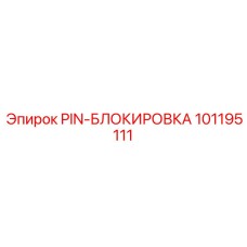 101195111 PIN-БЛОКИРОВКА Epiroc