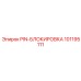 101195111 PIN-БЛОКИРОВКА Epiroc