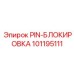 101195111 PIN-БЛОКИРОВКА Epiroc