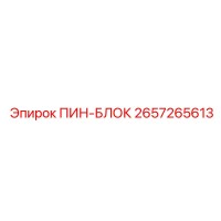 2657265613 ПИН-БЛОК Epiroc