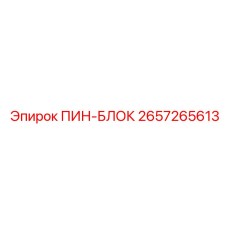 2657265613 ПИН-БЛОК Epiroc