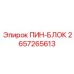 2657265613 ПИН-БЛОК Epiroc