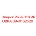 8940162528 PIN-БЛОКИРОВКА Epiroc