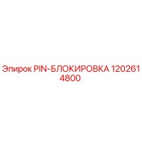 1202614800 PIN-БЛОКИРОВКА Epiroc