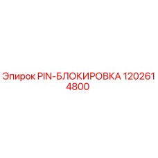 1202614800 PIN-БЛОКИРОВКА Epiroc