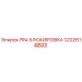 1202614800 PIN-БЛОКИРОВКА Epiroc