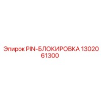 1302061300 PIN-БЛОКИРОВКА Epiroc