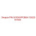 1302061300 PIN-БЛОКИРОВКА Epiroc
