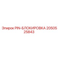2050525843 PIN-БЛОКИРОВКА Epiroc