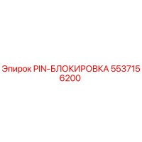 5537156200 PIN-БЛОКИРОВКА Epiroc