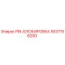 5537156200 PIN-БЛОКИРОВКА Epiroc