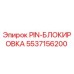 5537156200 PIN-БЛОКИРОВКА Epiroc
