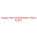 1636302292 PIN-БЛОКИРОВКА Epiroc