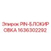 1636302292 PIN-БЛОКИРОВКА Epiroc