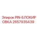 2657935439 PIN-БЛОКИРОВКА Epiroc