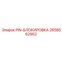 2658562952 PIN-БЛОКИРОВКА Epiroc