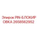 2658562952 PIN-БЛОКИРОВКА Epiroc