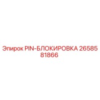 2658581866 PIN-БЛООКИРОВКА Epiroc