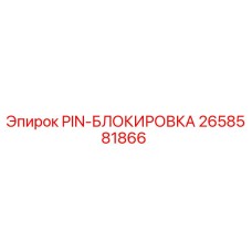 2658581866 PIN-БЛООКИРОВКА Epiroc