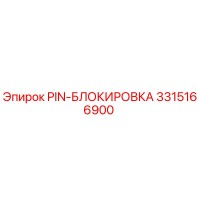 3315166900 PIN-БЛОКИРОВКА Epiroc