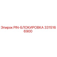 3315166900 PIN-БЛОКИРОВКА Epiroc