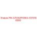 3315166900 PIN-БЛОКИРОВКА Epiroc