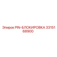 3315168900 PIN-БЛОКИРОВКА Epiroc