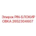 2652304607 PIN-БЛОКИРОВКА Epiroc